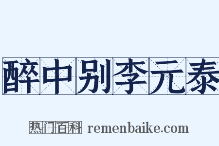 醉中别李元泰是什么意思的图片